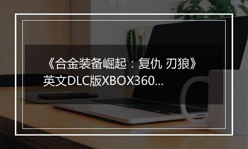 《合金装备崛起：复仇 刃狼》 英文DLC版XBOX360版