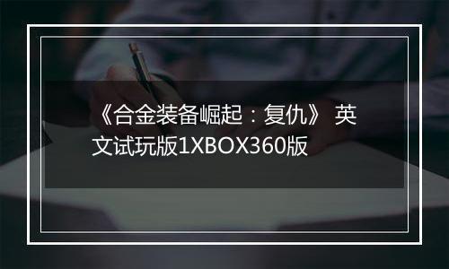 《合金装备崛起：复仇》 英文试玩版1XBOX360版