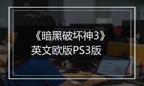 《暗黑破坏神3》 英文欧版PS3版