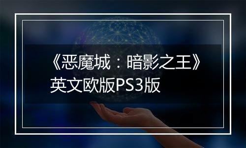 《恶魔城：暗影之王》 英文欧版PS3版