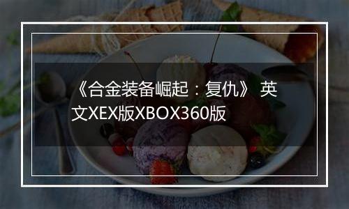 《合金装备崛起：复仇》 英文XEX版XBOX360版