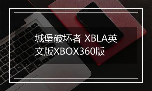 城堡破坏者 XBLA英文版XBOX360版