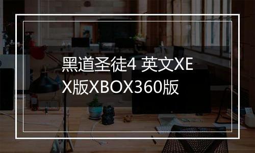 黑道圣徒4 英文XEX版XBOX360版