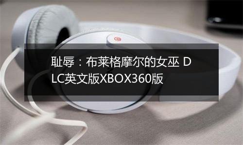 耻辱：布莱格摩尔的女巫 DLC英文版XBOX360版