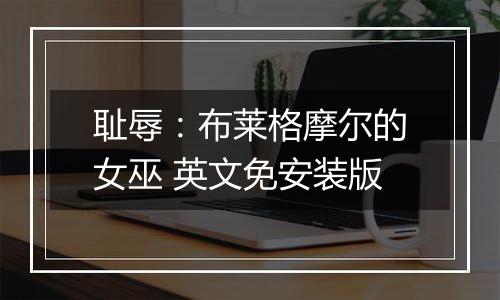 耻辱：布莱格摩尔的女巫 英文免安装版