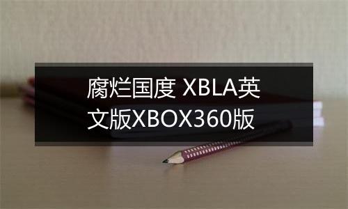 腐烂国度 XBLA英文版XBOX360版