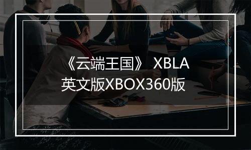 《云端王国》 XBLA英文版XBOX360版