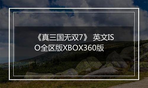 《真三国无双7》 英文ISO全区版XBOX360版