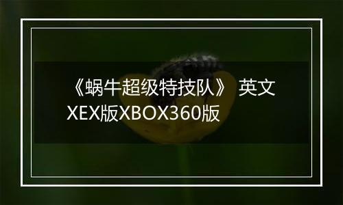 《蜗牛超级特技队》 英文XEX版XBOX360版