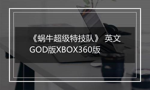 《蜗牛超级特技队》 英文GOD版XBOX360版