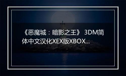 《恶魔城：暗影之王》 3DM简体中文汉化XEX版XBOX360版