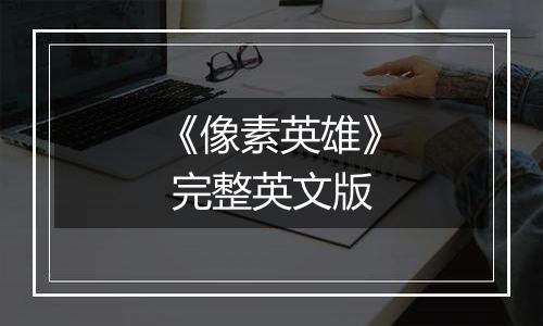 《像素英雄》 完整英文版