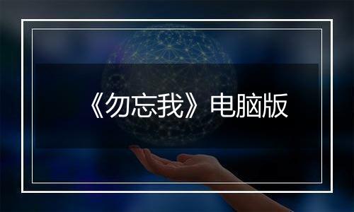 《勿忘我》电脑版
