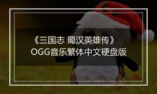 《三国志 蜀汉英雄传》 OGG音乐繁体中文硬盘版