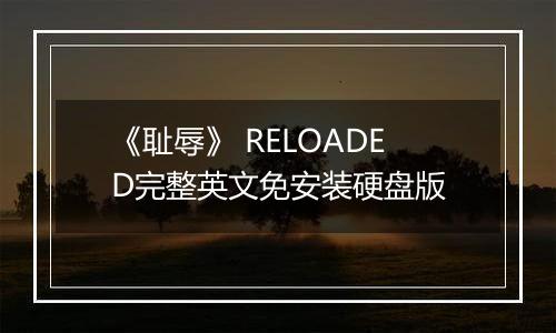 《耻辱》 RELOADED完整英文免安装硬盘版