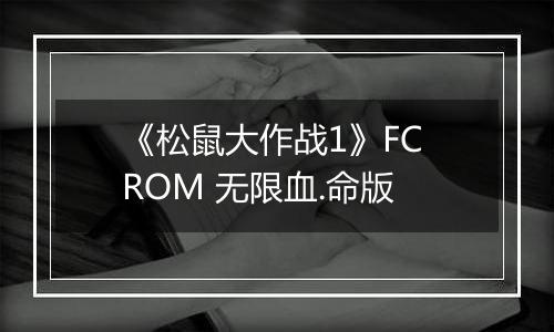 《松鼠大作战1》FC ROM 无限血.命版