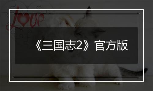 《三国志2》官方版