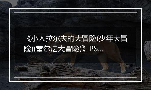 《小人拉尔夫的大冒险(少年大冒险)(雷尔法大冒险)》PS ISO