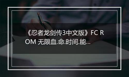 《忍者龙剑传3中文版》FC ROM 无限血.命.时间.能量版