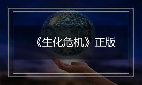 《生化危机》正版