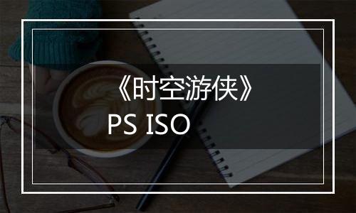 《时空游侠》PS ISO