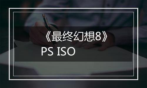 《最终幻想8》PS ISO