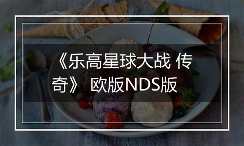 《乐高星球大战 传奇》 欧版NDS版