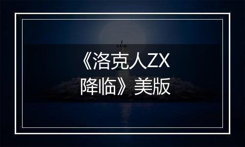 《洛克人ZX 降临》美版