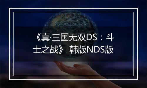 《真·三国无双DS：斗士之战》 韩版NDS版