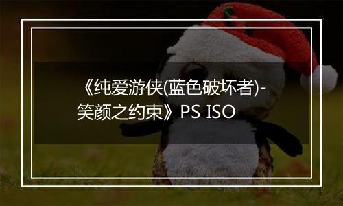 《纯爱游侠(蓝色破坏者)-笑颜之约束》PS ISO