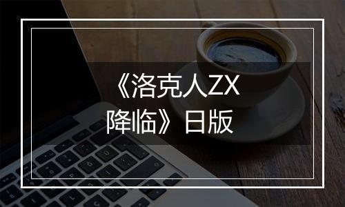 《洛克人ZX降临》日版