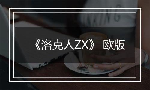 《洛克人ZX》 欧版