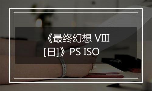《最终幻想 VIII[日]》PS ISO