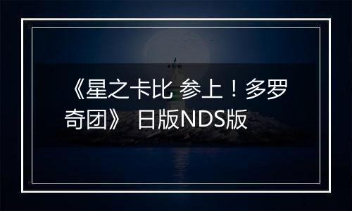 《星之卡比 参上！多罗奇团》 日版NDS版