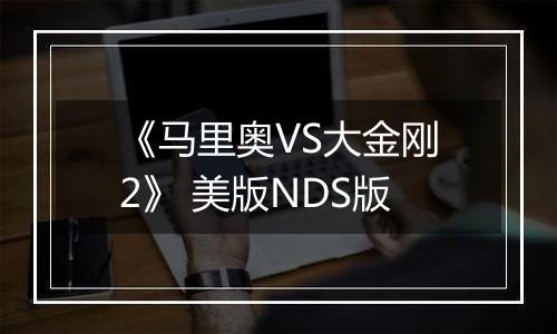 《马里奥VS大金刚2》 美版NDS版