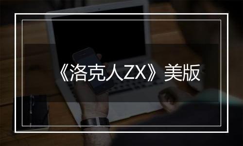 《洛克人ZX》美版