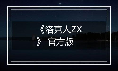 《洛克人ZX》 官方版
