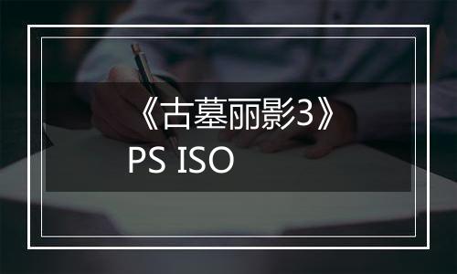 《古墓丽影3》PS ISO