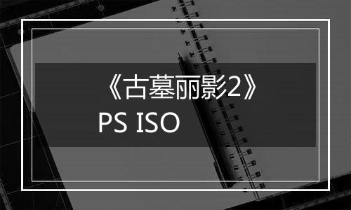 《古墓丽影2》PS ISO