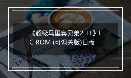 《超级马里奥兄弟2_LL》FC ROM (可调关版)日版