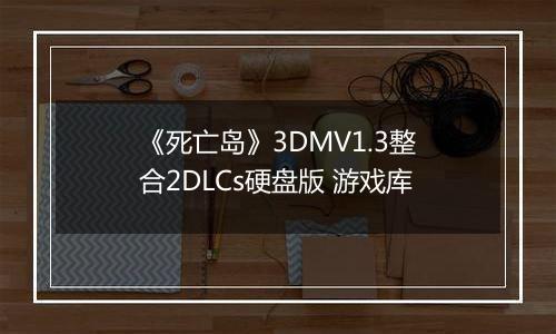 《死亡岛》3DMV1.3整合2DLCs硬盘版 游戏库