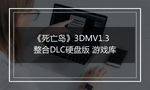 《死亡岛》3DMV1.3整合DLC硬盘版 游戏库