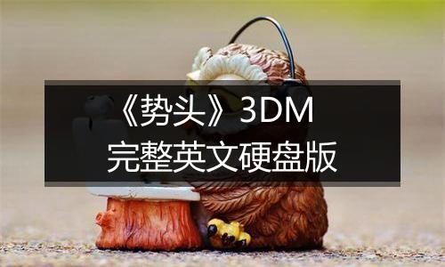《势头》3DM完整英文硬盘版