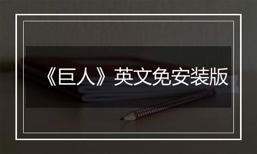 《巨人》英文免安装版