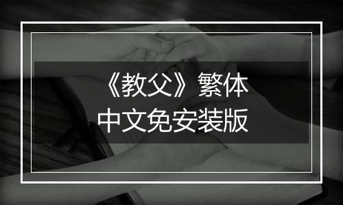 《教父》繁体中文免安装版