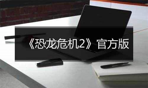 《恐龙危机2》官方版