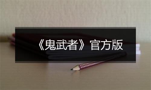 《鬼武者》官方版