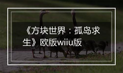 《方块世界：孤岛求生》欧版wiiu版