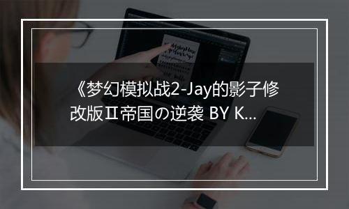 《梦幻模拟战2-Jay的影子修改版Ⅱ帝国の逆袭 BY KenT》