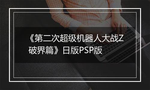 《第二次超级机器人大战Z 破界篇》日版PSP版